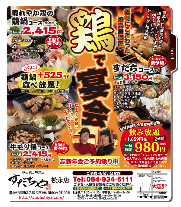 鶏と肴と旬菜と すだちや松永店
 vol.129