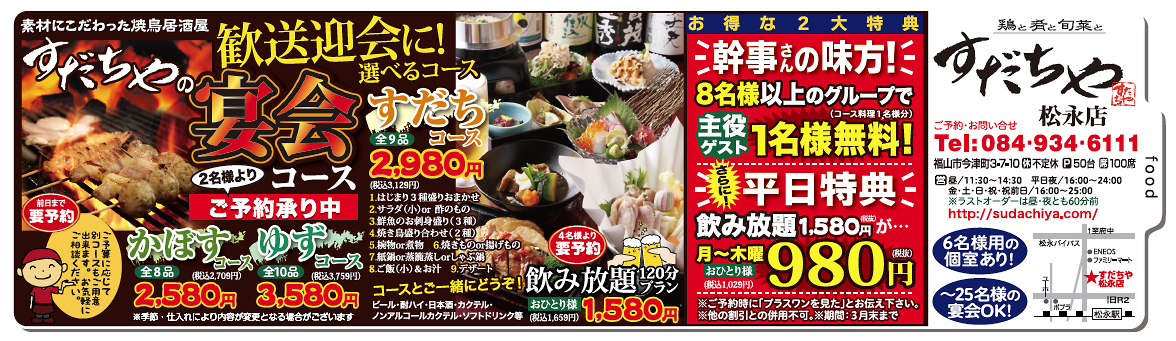 鶏と肴と旬菜と すだちや松永店
 vol.132