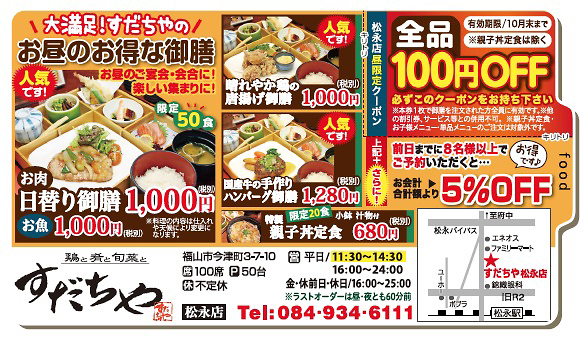鶏と肴と旬菜と すだちや松永店  vol.151