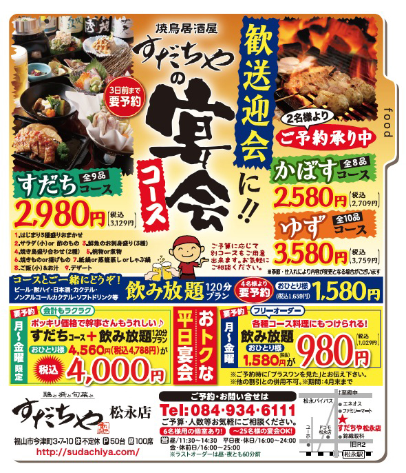 鶏と肴と旬菜と　すだちや松永店  vol.157